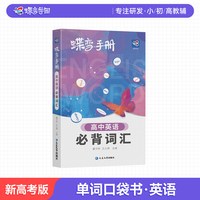移动端：2027蝶变手册 高中英语必背词汇3500乱序版掌中宝口袋书 高考考纲单词背诵小本册子随身记背神器 图解速记新课标高分词汇表