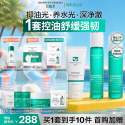 Biophyto genesis 小绿瓶水乳洁面套装修护保湿舒缓护肤品套装熬夜救星