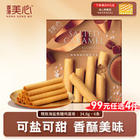 美心 Meixin）精致海盐焦糖蛋卷34.8g 香港特产休闲零食饼干企业送礼团购