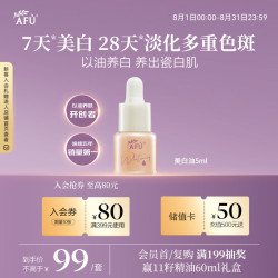 阿芙 极光美白淡斑精华油5ml 补水修护