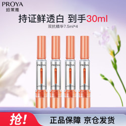 珀莱雅 双抗焕白净亮精华液保湿美白精华（7.5ml*4）七夕情人节礼物