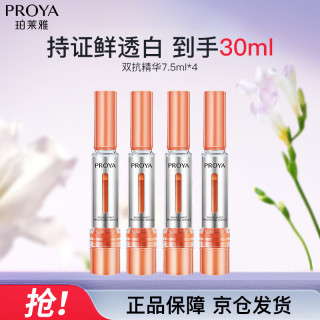 珀莱雅 双抗焕白净亮精华液保湿美白精华（7.5ml*4）