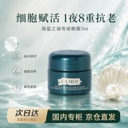 LA MER 奇迹晚霜7ml紧致抗皱淡纹滋润保湿送女友生日礼物送老婆