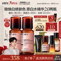 HBN 原白水精华液150ml*2美白特证熊果苷美白精华水淡斑修复生日礼物