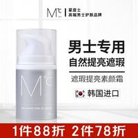 蒙度士 男士素颜霜50ml（遮瑕痘印控油不假白亮肤保湿隔离面霜送男友）