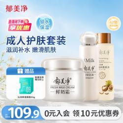 郁美净 鲜奶霜110g 鲜奶乳液108g 乳木果柔肤水250ml套装