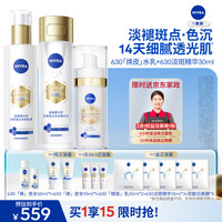 妮维雅 630水乳淡斑精华套装 油皮保湿补水精华特证美白淡痘印生日礼物