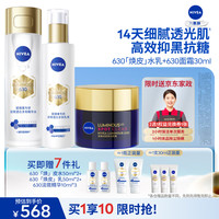 妮维雅 630水乳面霜套装 油皮保湿美白淡痘印去黄提亮礼物实用生日礼物