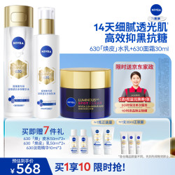 妮维雅 630水乳面霜套装 油皮保湿美白淡痘印去黄提亮礼物实用生日礼物