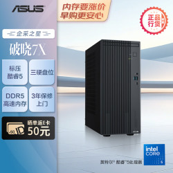 华硕 破晓7X 台式机台式电脑主机(酷睿Core5-210H 16G 512G SSD 大机箱)