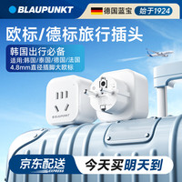 BLAUPUNKT 欧标转国标转换插头 韩国欧洲德国俄罗斯泰国旅行转换器 小巧便携