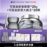 可丽金 胶原蛋白大膜王抗皱紧致驻颜睡眠面膜 涂抹面膜 可丽金胶卷眼霜 大膜王