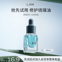 蘭 兰琉璃油面部精华油修护舒缓褪红保湿 试用装3ml