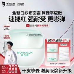 润百颜 华熙生物INFIHA屏障修护滋润面霜50g白纱布护肤品修护ECM女