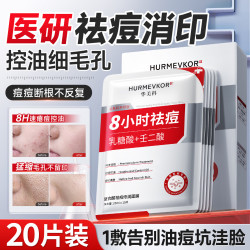 华美科 祛痘面膜淡化痘印控油收缩毛孔补水保湿修护痘肌面膜10片*2盒