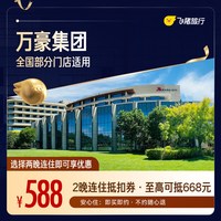 万豪全国2晚连住抵扣券，覆盖热门城市，至高可抵668元