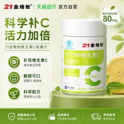 21金维他 维生素C烟酰胺咀嚼片