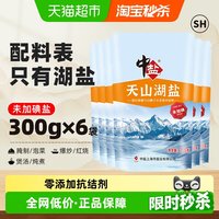 移动端：中盐 天山湖盐 300g*6袋
