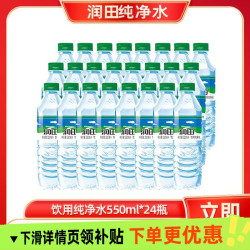 润田 纯净水 550ml*24瓶