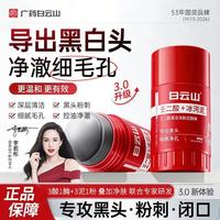 白云山 清洁面膜壬二酸泥膜棒去黑头粉刺祛痘去角质收缩毛孔控油40g
