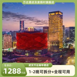 武汉万达瑞华酒店1-2晚可拆分+节假日可用