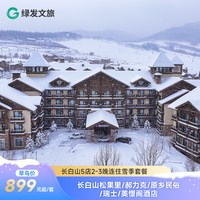 绿发文旅长白山华美胜地5店通兑2-3晚+双早+多项游玩权益
