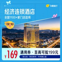全国经济连锁酒店1100+店1晚通用券