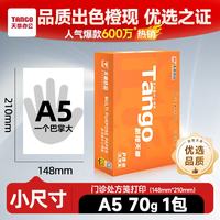 天章 新橙天章 TANGOA5纸打印纸70g500张一包财务凭证纸 电子发票空白凭证 打印机复印纸 草稿纸