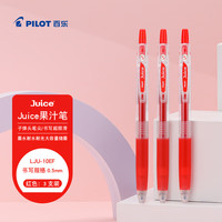 百乐 JUICE果汁笔按动红笔中性笔0.5签字笔红色水笔学生考试刷题水性笔办公用品文具套装 3支