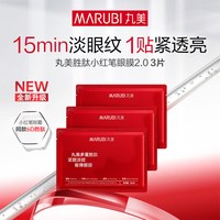 丸美 小金针眼膜贴 重组胶原抗皱滋养眼膜紧致淡纹改善黑眼圈 胜肽小红笔眼膜2
