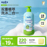 青蛙王子 宝宝洗发沐浴露二合一 1.1L