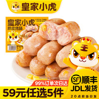 皇家小虎 肉感满满 | 玉米味烤肠500g（任选5件）
