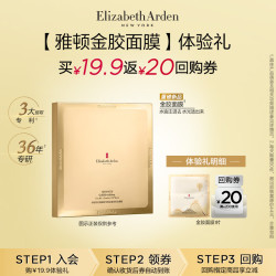 伊丽莎白·雅顿 伊丽莎白雅顿新品试用  金胶面膜1片体验礼 回购券