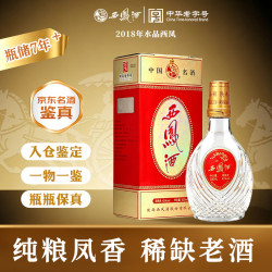 西凤酒 水晶扁瓶 2018年 凤香型白酒 45度 500ml 单瓶装 陈年老酒