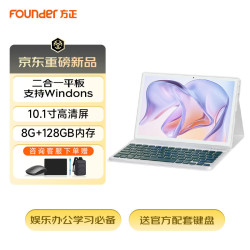 方正 平板电脑10.1寸轻薄二合一PC双模式笔记本电脑