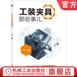 官网正版 工装夹具那些事儿 子谦 应用实例