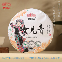 老同志 普洱生茶 绿色方圆女儿青 357g