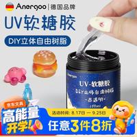 安尔固 UV自由树脂胶京东自营diy材料滴胶 捏捏胶手绘珠软糖胶手工可塑立体固态胶
