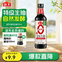 海天 零添加 特级 0金标生抽 500ml