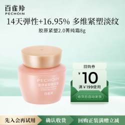 百雀羚 胶原紧塑菁纯霜8g七夕情人节礼物