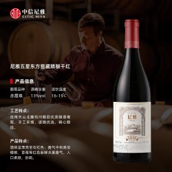 尼雅 五星东方系列葡萄酒 中信尼雅出品新疆产区 送礼热门商品推荐