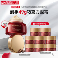丸美 巧克力双抗紧致丝滑眼霜25g 紧致淡纹抗皱生日礼物
