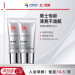 珂岸 男士防晒霜50g*2 SPF50+PA++++户外防晒伤晒黑防紫外线护肤品