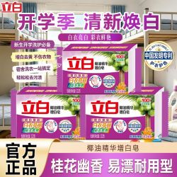 立白 增白洗衣皂椰油精华不伤手去渍亮白不发黄去污渍家用