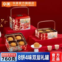 百亿补贴：华美 760g好运福到广式多口味月饼双层铁罐手提礼盒装中秋送礼团购