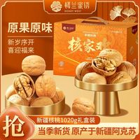 百亿补贴：楼兰蜜语 新疆核桃1020g