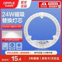 欧普照明 LED灯灯芯改造圆形灯盘环形模组24W--5700K白光（磁吸免打孔）尺寸220mm
