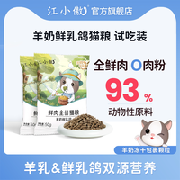 江小傲 羊奶鲜乳鸽猫粮全价幼猫成猫全鲜肉营养猫粮小包装试吃装