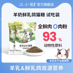 江小傲 羊奶鲜乳鸽猫粮全价幼猫成猫全鲜肉营养猫粮小包装试吃装