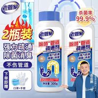 老管家 管道疏通剂 300g*2瓶 下水道疏通剂